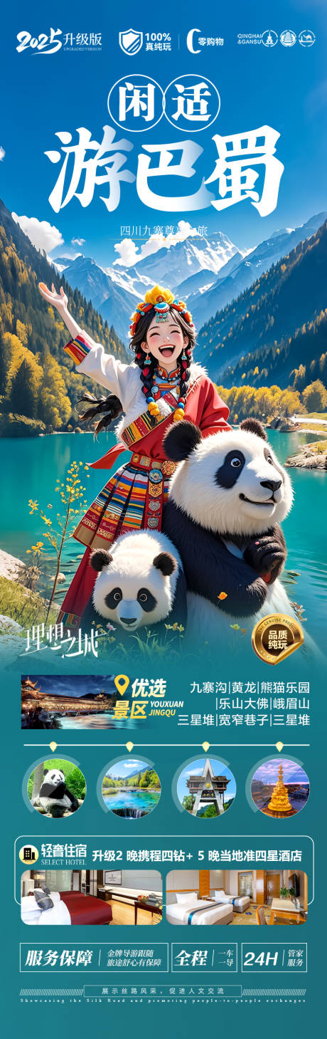 源文件下载【四川九寨沟旅游海报】编号：83430030108396087