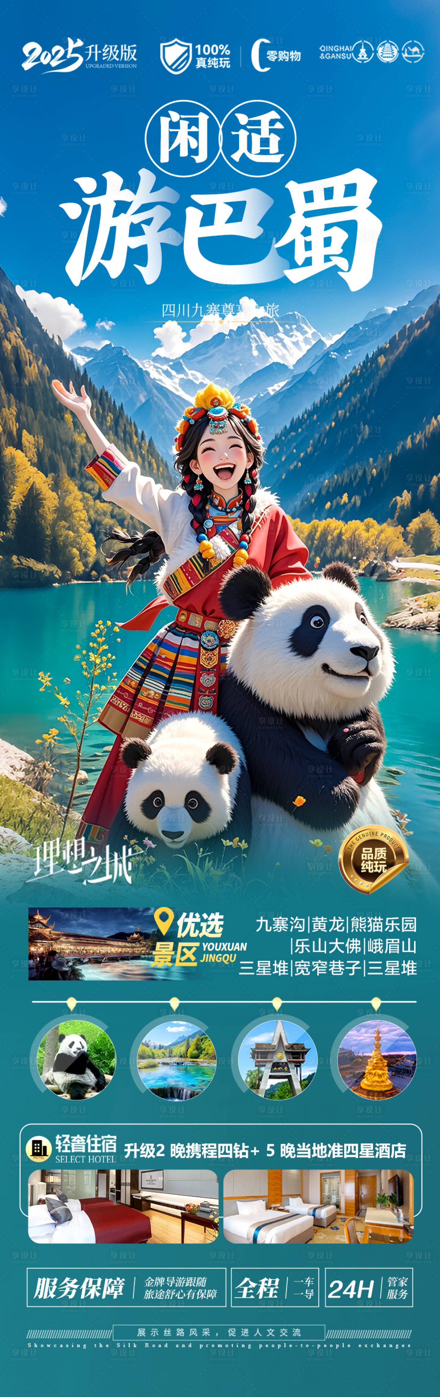 源文件下載【享設(shè)計】搜索編號：83430030108396087【四川九寨溝旅游海報】
