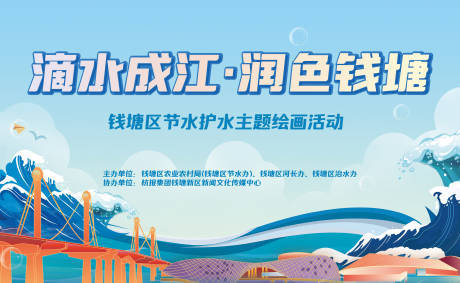 钱塘江护水主题绘画活动展板