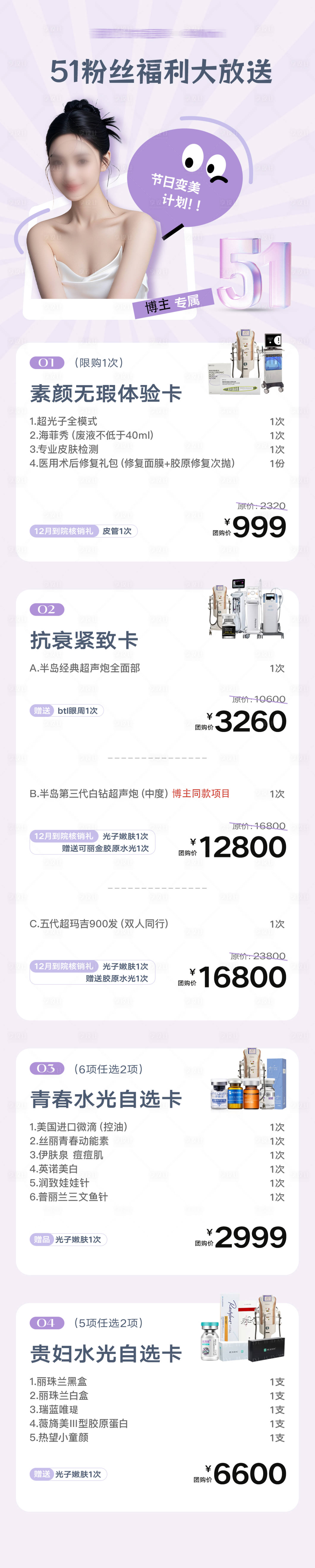 源文件下載【享設計】搜索編號：69700030198804300【五一醫美促銷海報】