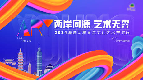两岸青年文化艺术交流展活动主画面