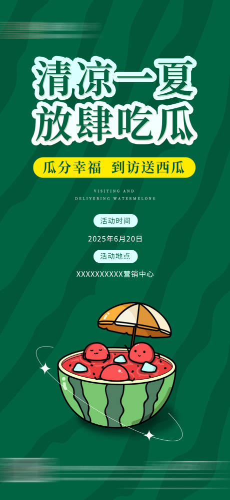 源文件下载【地产送西瓜海报】编号：52680030412662946