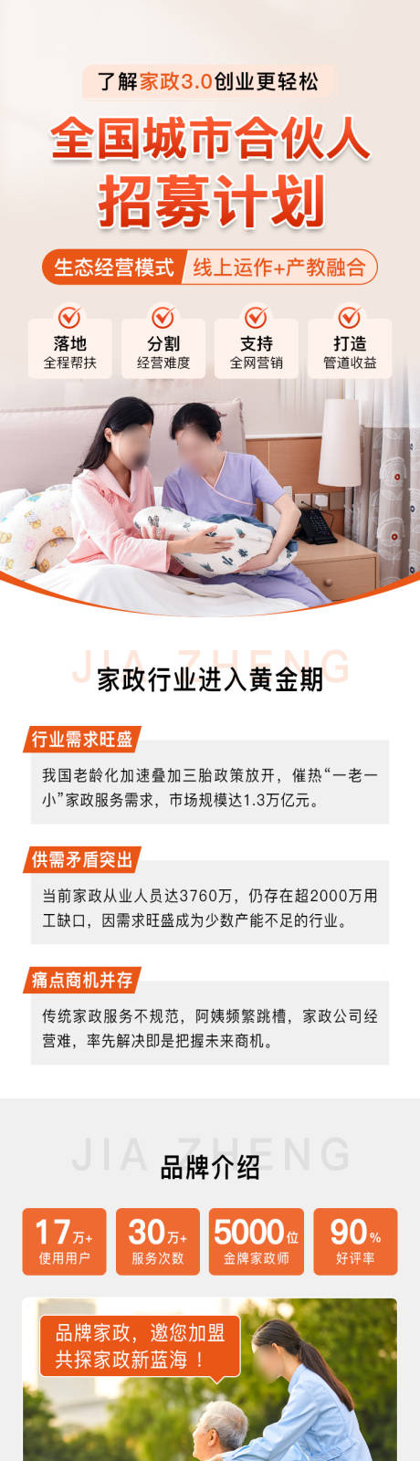源文件下载【享设计】搜索编号：82760030030517162【家政合作人招募计划长图】