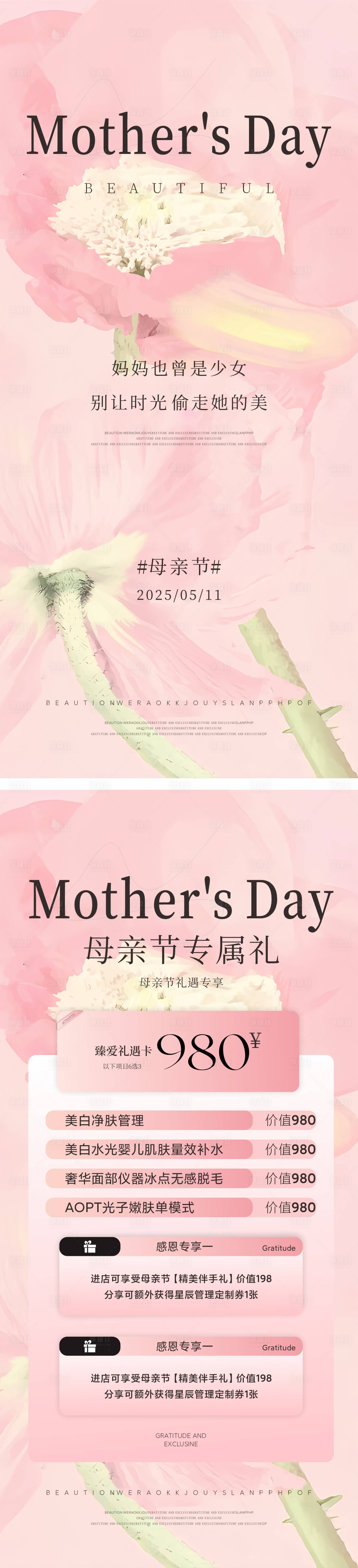 源文件下載【享設計】搜索編號：70820030441889427【母親節醫美卡項儲值邀請函活動海報】