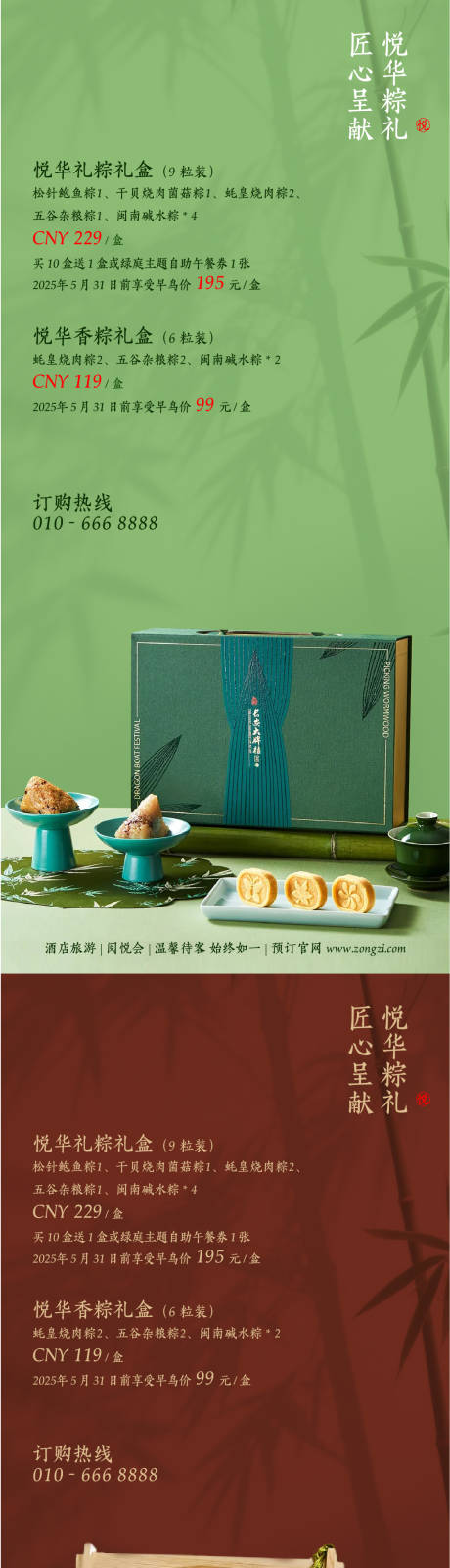 源文件下载【享设计】搜索编号：66110030280845701【端午国风清新淡然酒店粽子礼盒海报】