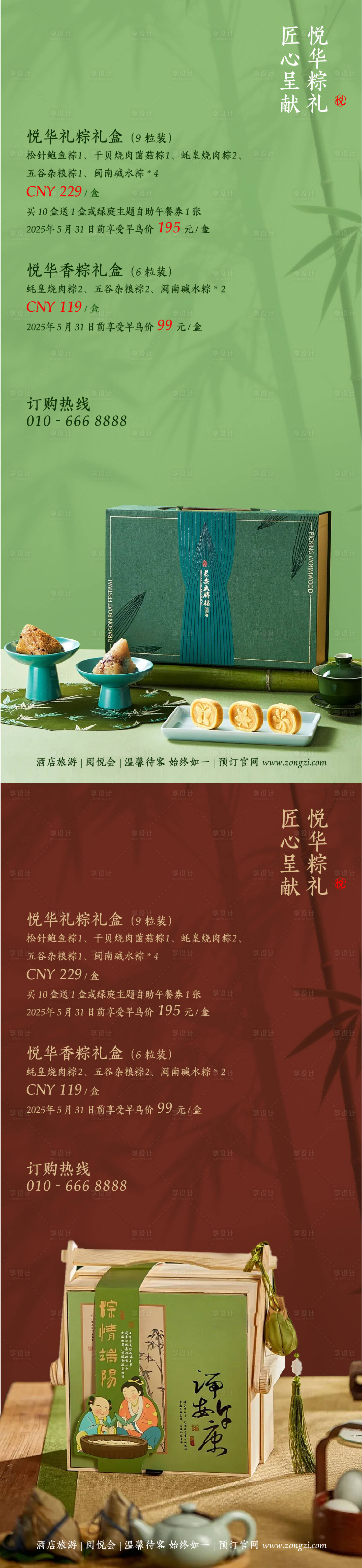 源文件下载【享设计】搜索编号：66110030280845701【端午国风清新淡然酒店粽子礼盒海报】