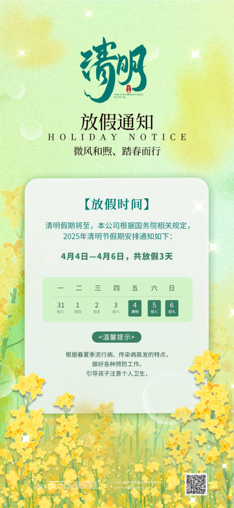 源文件下载【享设计】搜索编号：10970029903202344【清明放假通知】