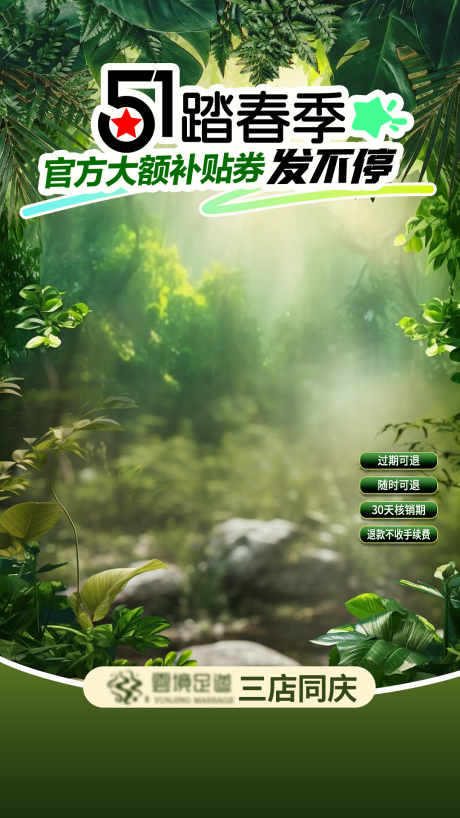 五一足疗店直播海报