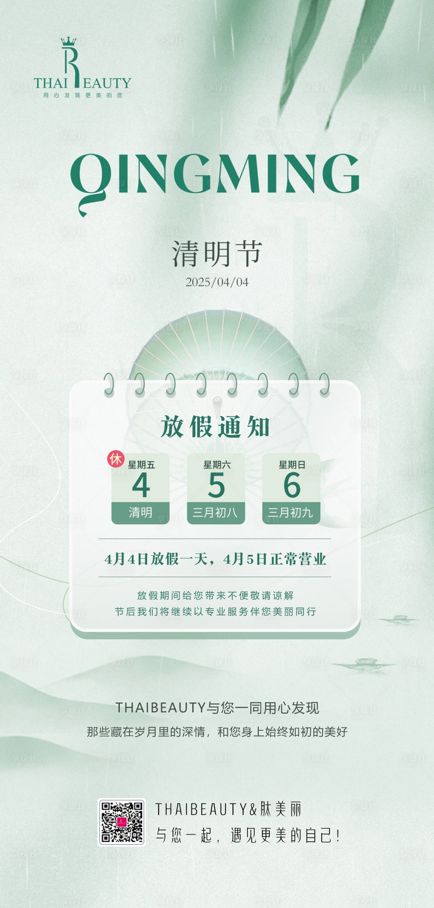源文件下载【医美绿色清明节日放假海报】编号：40210029987973735