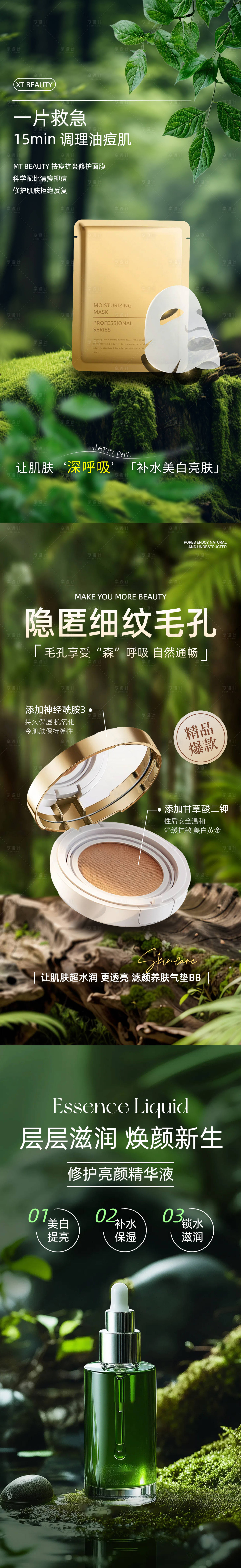 源文件下载【享设计】搜索编号：92110029921007908【绿色美妆护肤类宣传系列海报】