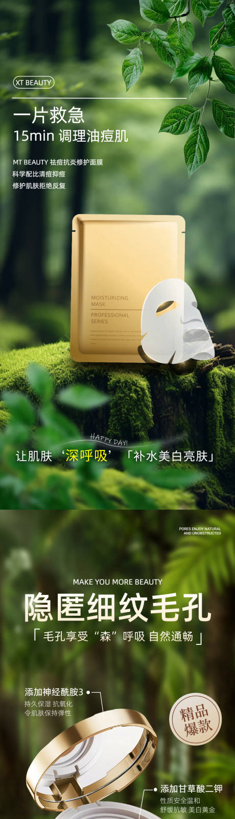 绿色美妆护肤类宣传系列海报