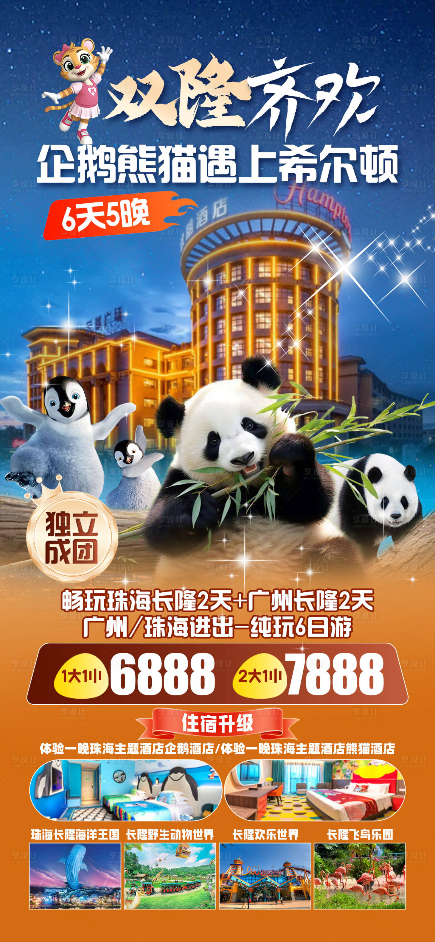 源文件下载【享设计】搜索编号：97550029896466038【长隆海报】