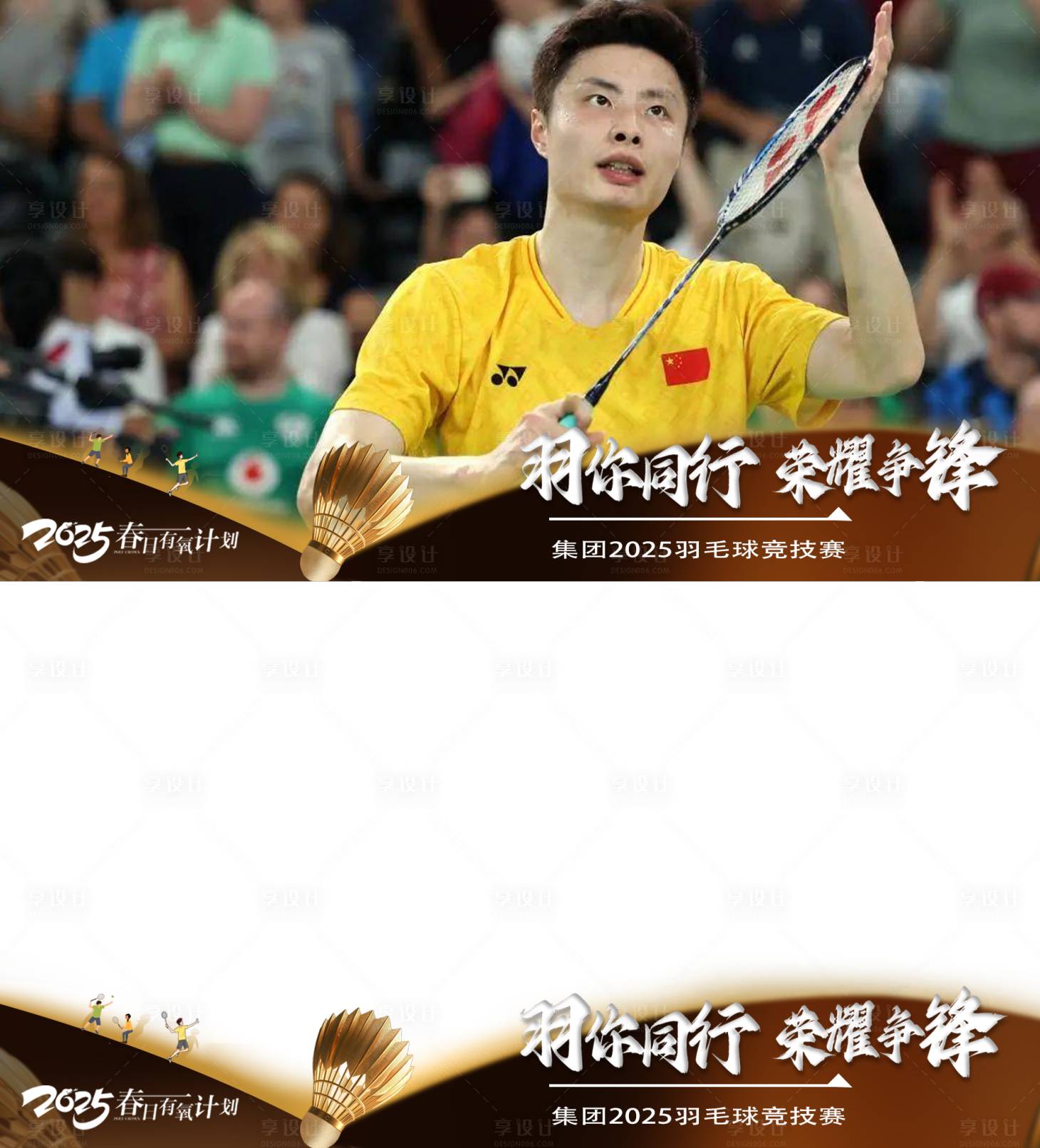 源文件下载【享设计】搜索编号：83930030332331494【羽毛球运动竞赛压条】