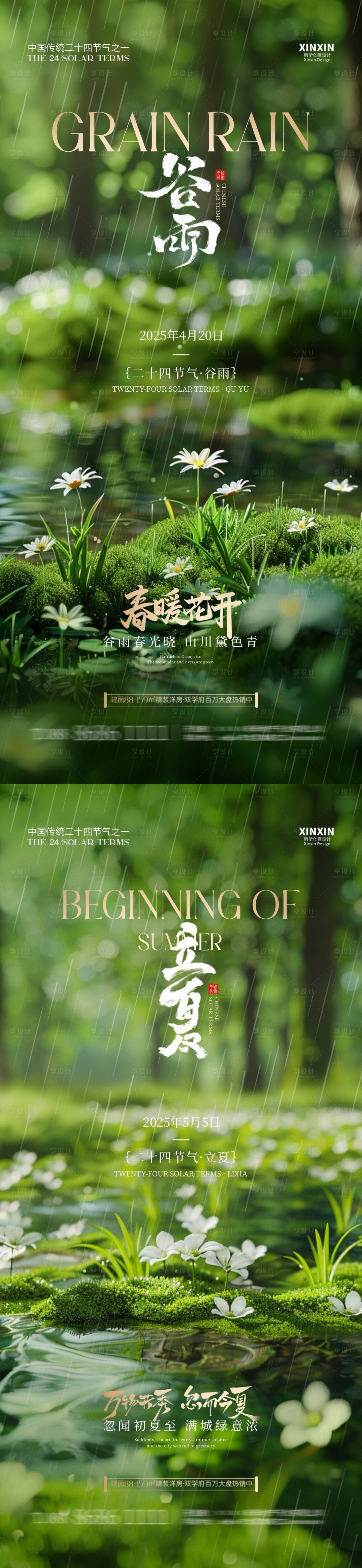 源文件下载【享设计】搜索编号：28420029959713063【地产谷雨立夏节气海报】