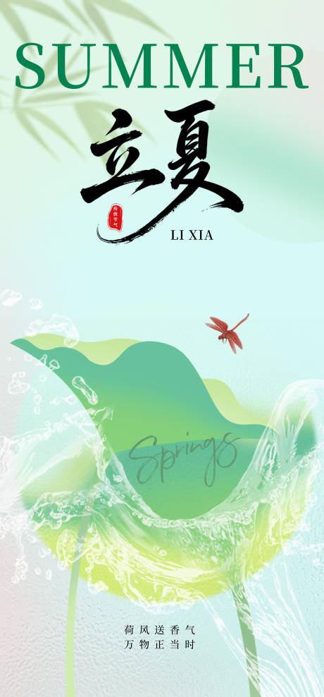 源文件下载【立夏荷花意境海报】编号：10480030491276386