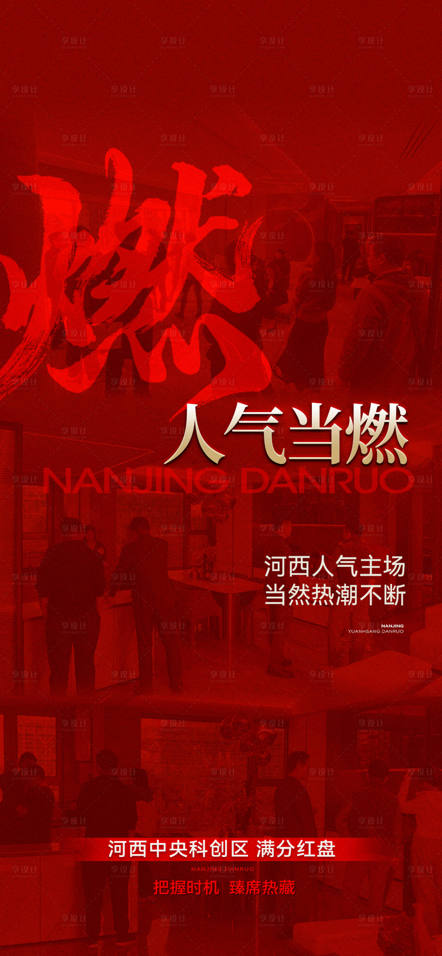 源文件下载【享设计】搜索编号：28710030504223680【地产开盘热销人气火爆系列海报】