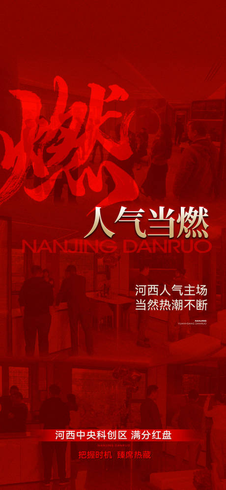 地产开盘热销人气火爆系列海报
