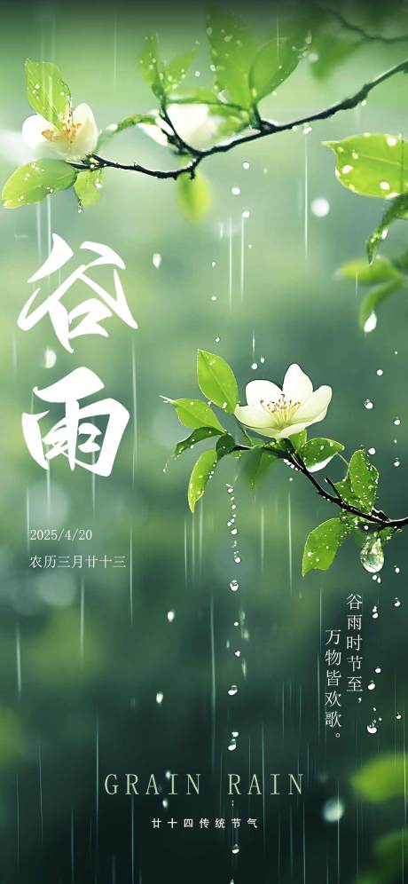 源文件下载【享设计】搜索编号：96050030111484028【谷雨】