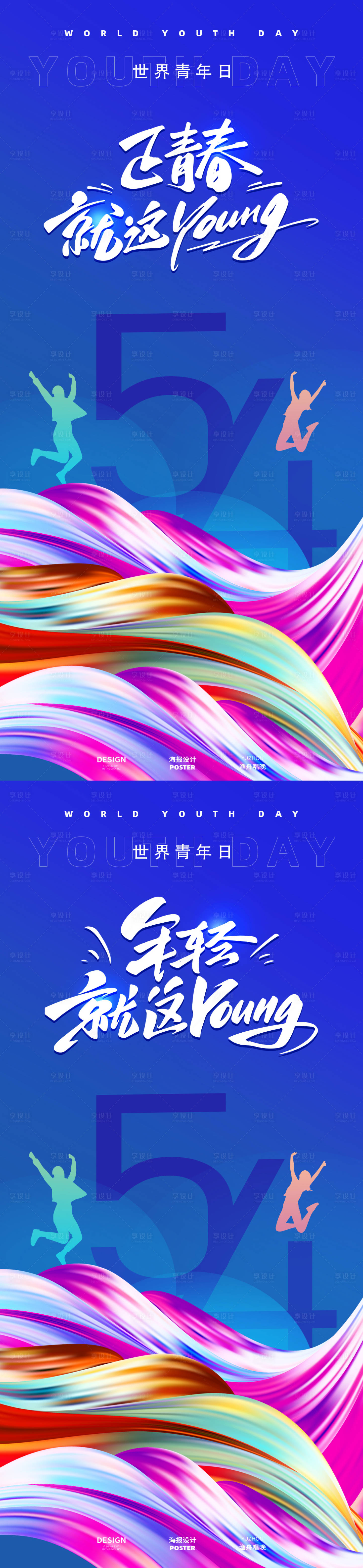 源文件下载【享设计】搜索编号：19930030383073774【正青春青年节海报】
