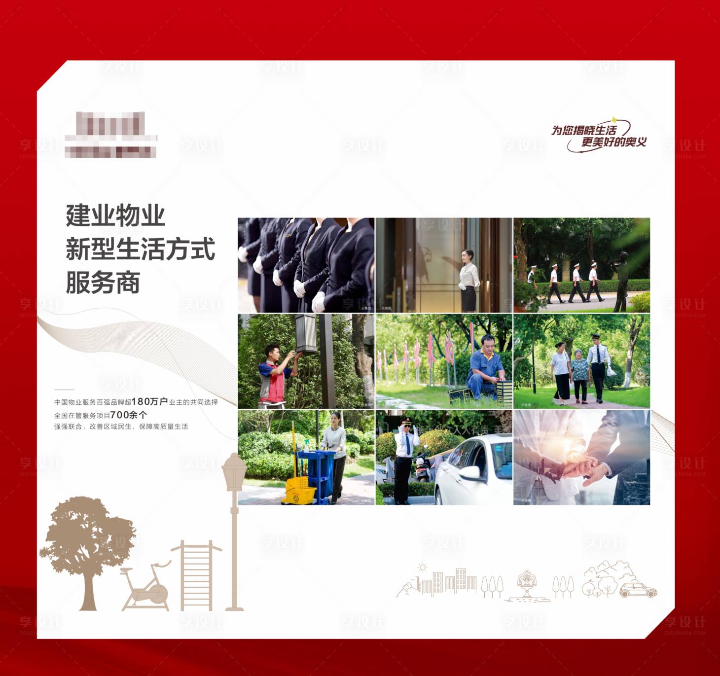 源文件下載【享設計】搜索編號：23660030175047671【物業展板】