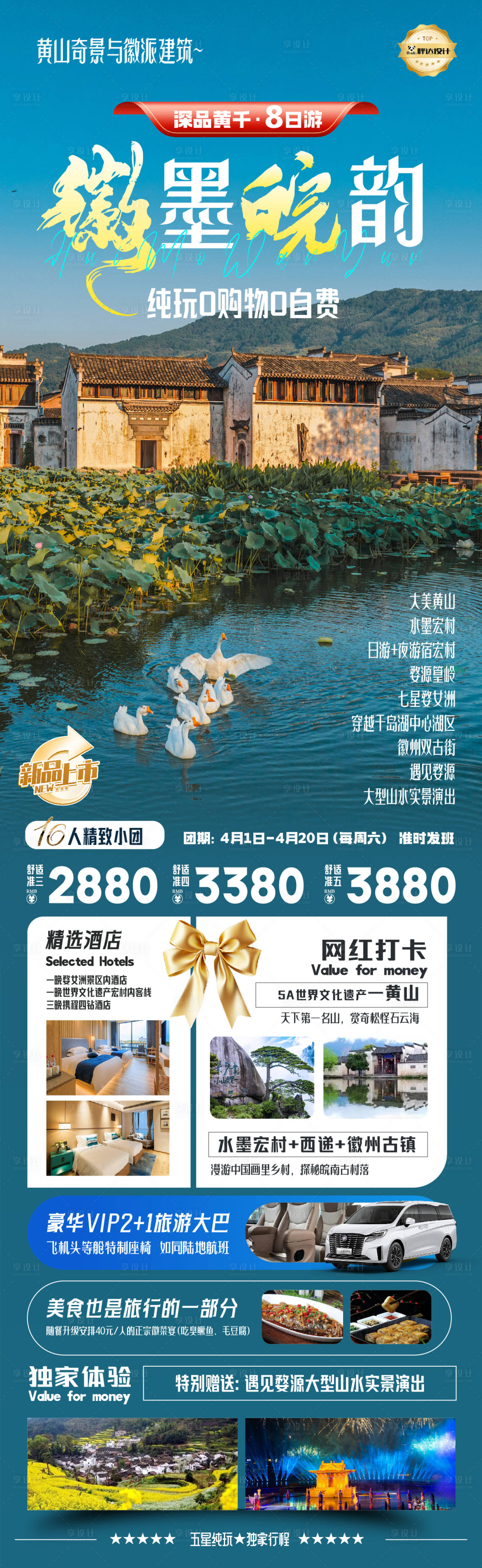 源文件下載【享設計】搜索編號：64300030112289303【安徽徽墨皖韻黃山高端奢華度假旅游海報】