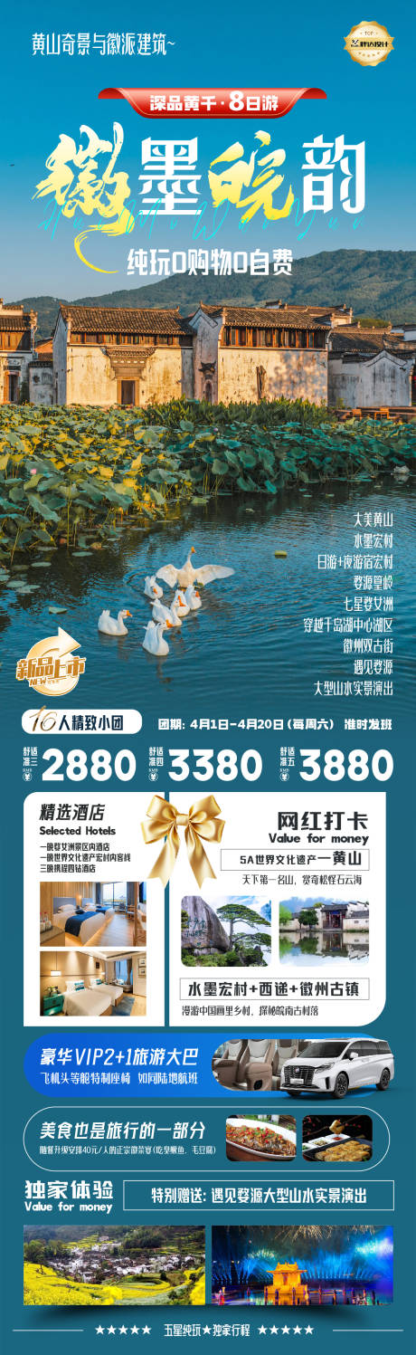 安徽徽墨皖韵黄山高端奢华度假旅游海报