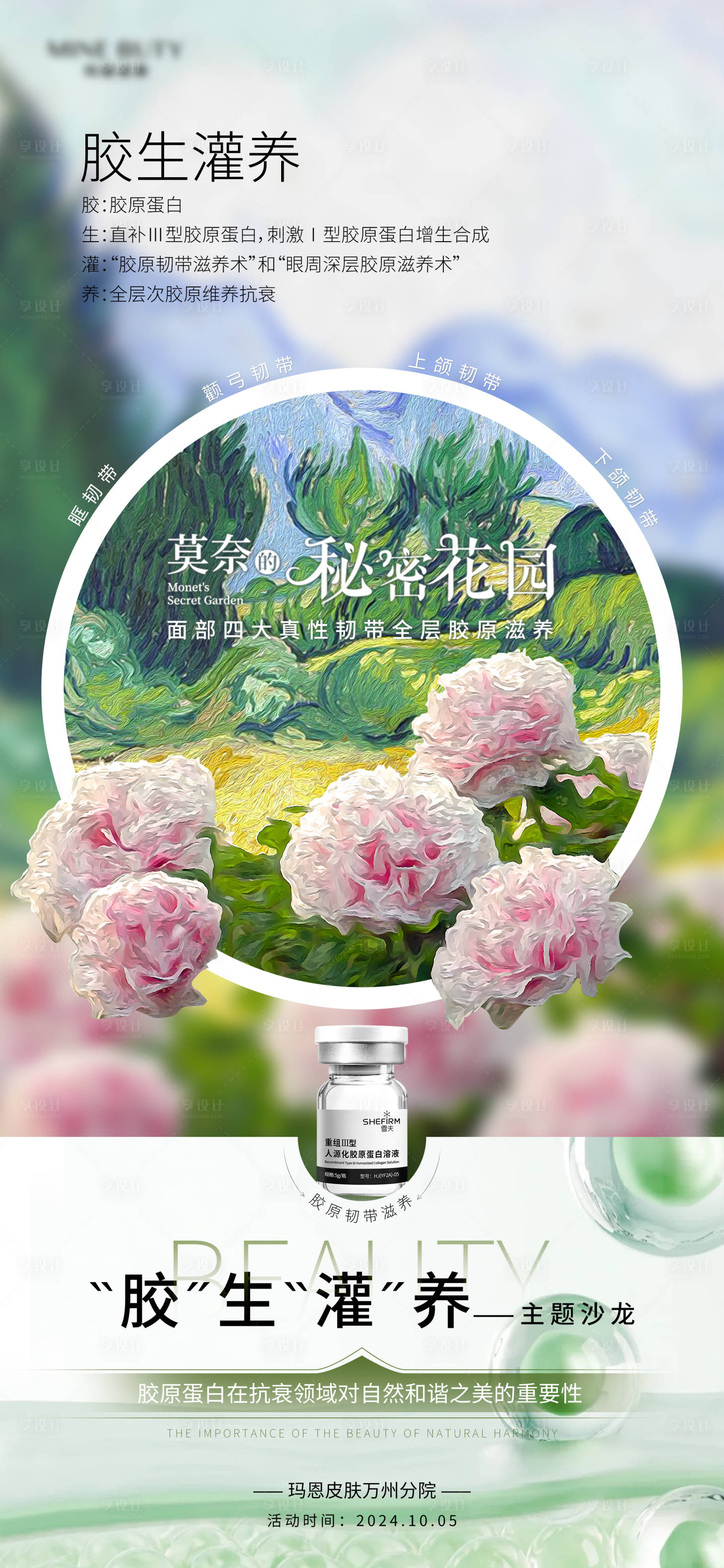 源文件下载【享设计】搜索编号：49960030451213721【医美胶原花园油画创意海报】