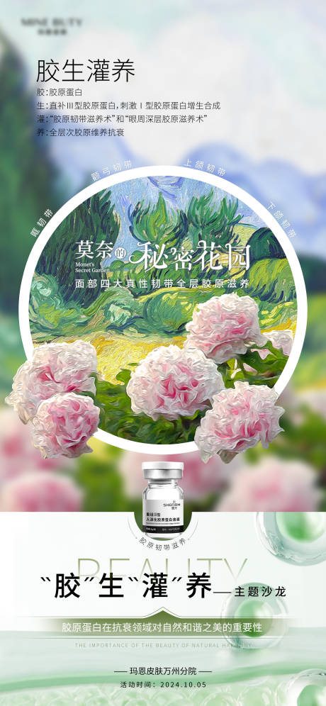 医美胶原花园油画创意海报