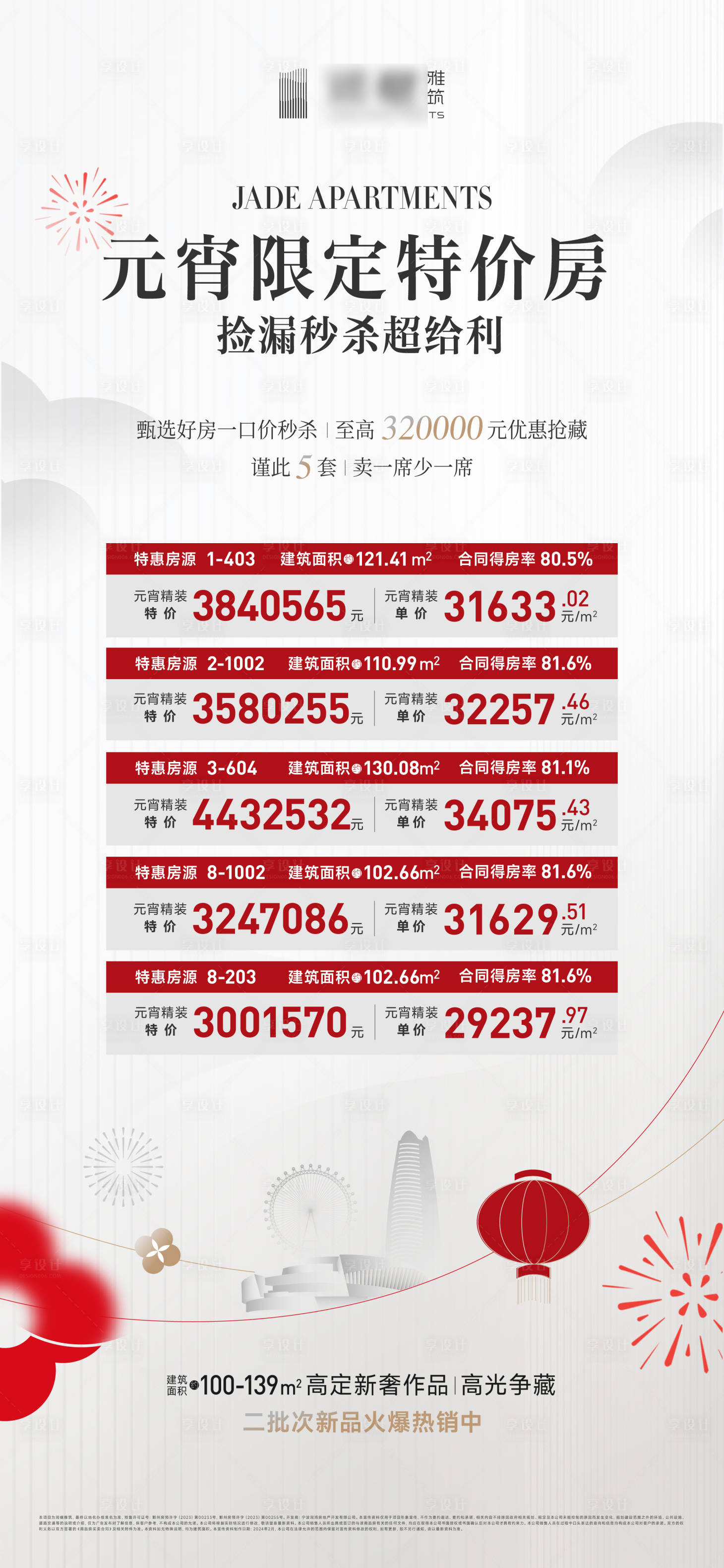 源文件下載【享設計】搜索編號：66590029971419761【元宵特價房海報】
