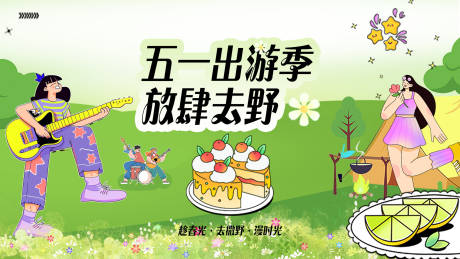 源文件下载【五一出游活动背景板】编号：18720030073173201
