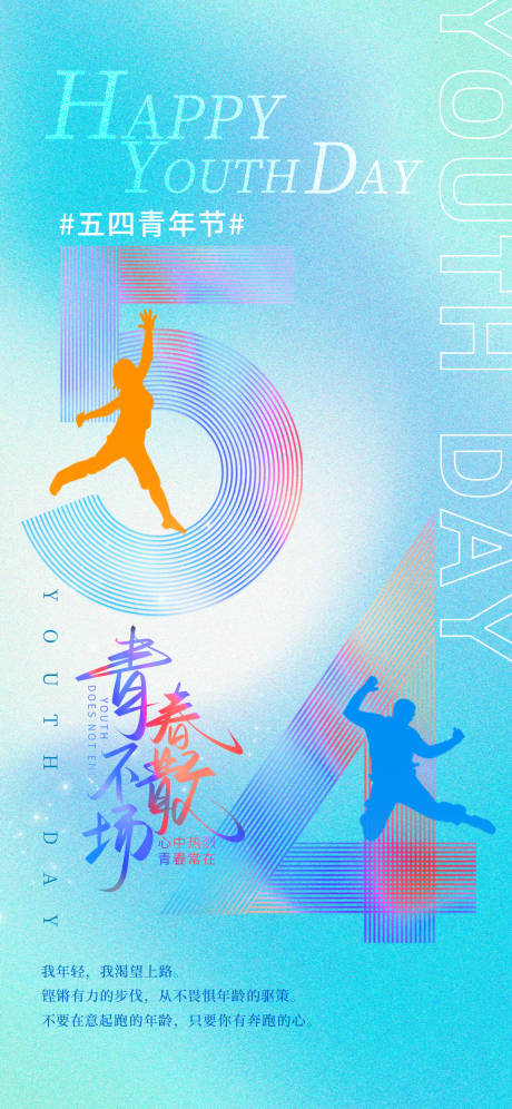 源文件下载【简约五四青年节渐变剪影青春海报】编号：58870030329587759