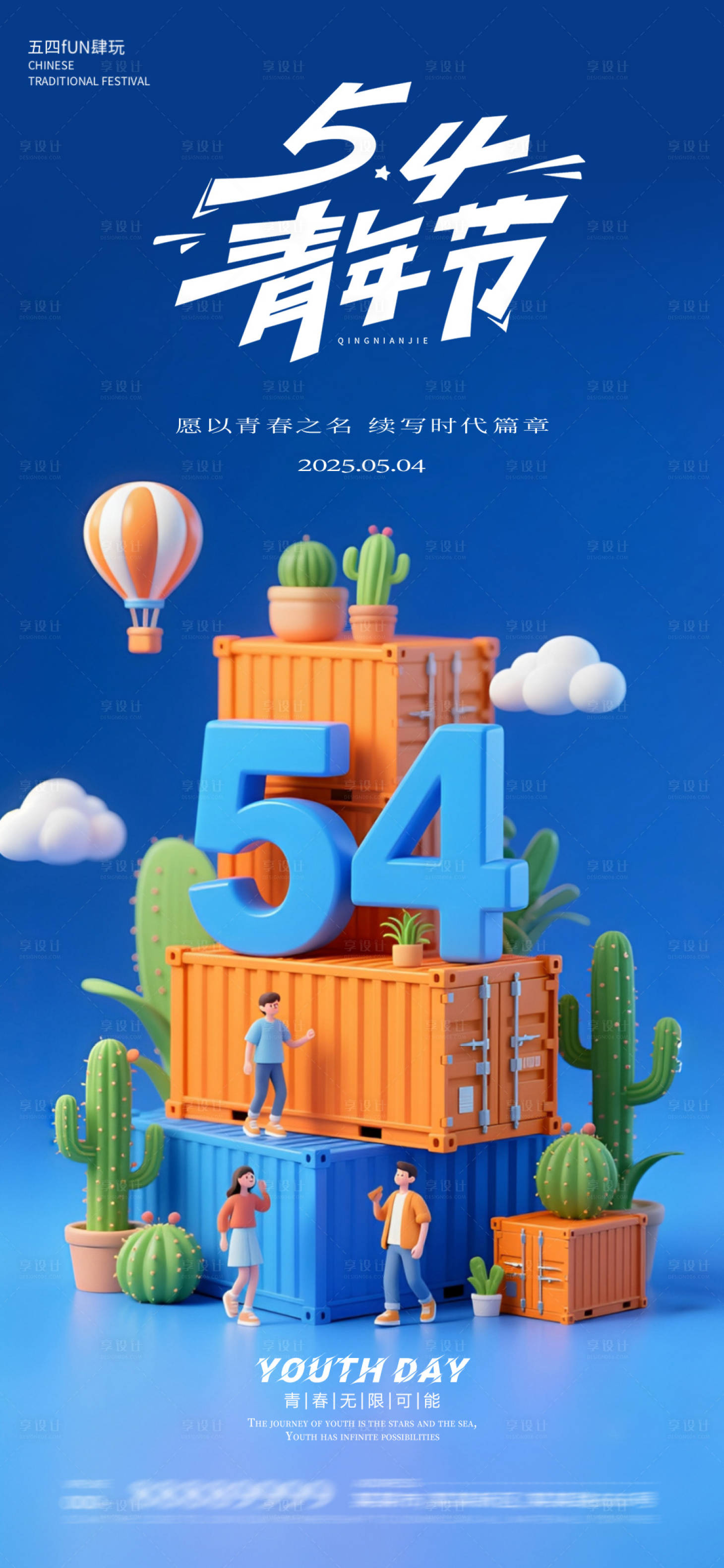 源文件下载【享设计】搜索编号：70980030380977004【五四青年节海报】