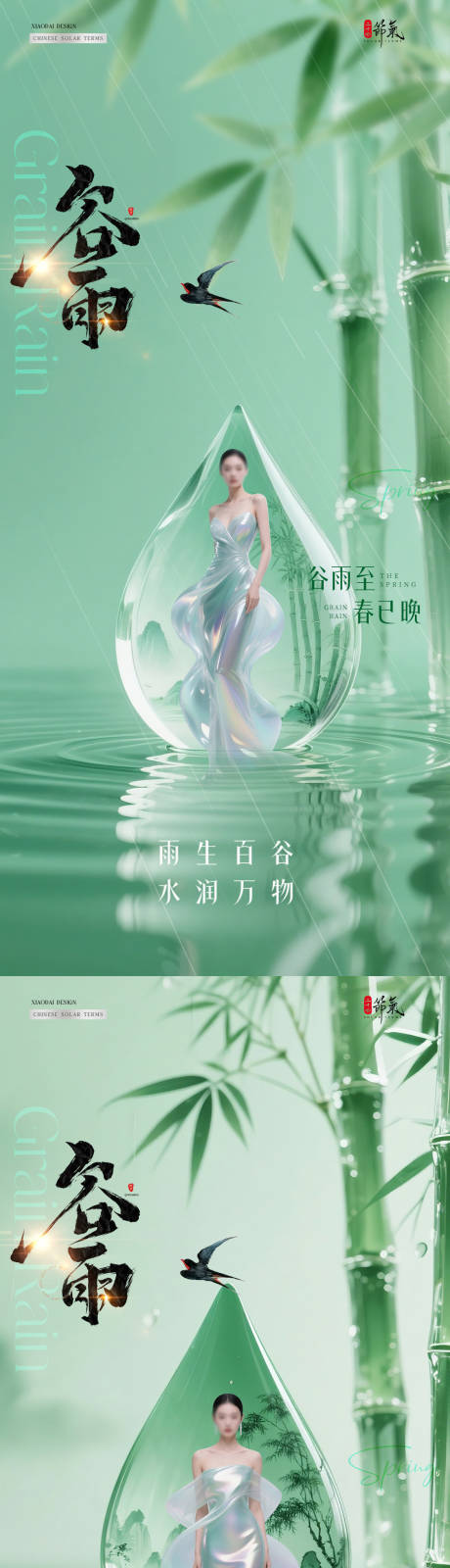 源文件下載【享設計】搜索編號：92310030136925204【醫美谷雨項目海報】
