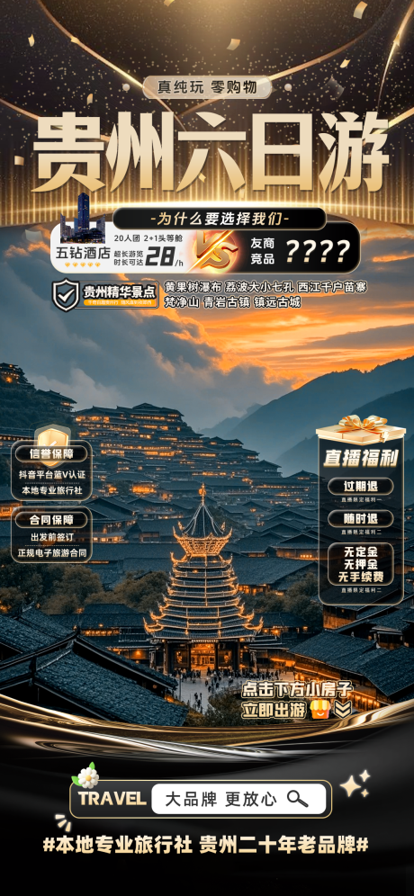 源文件下載【享設計】搜索編號：52270030498574801【貴州六日游】