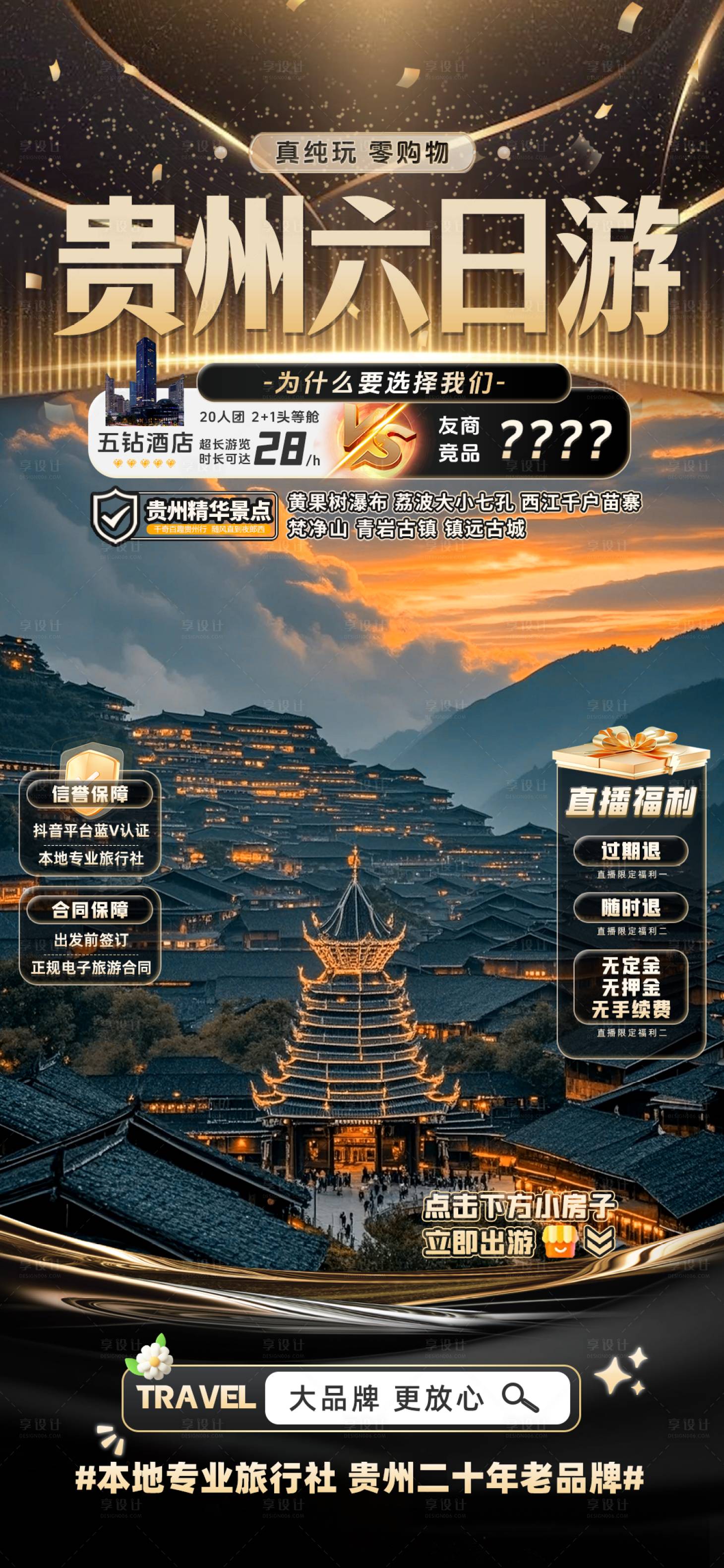 源文件下載【享設計】搜索編號：52270030498574801【貴州六日游】