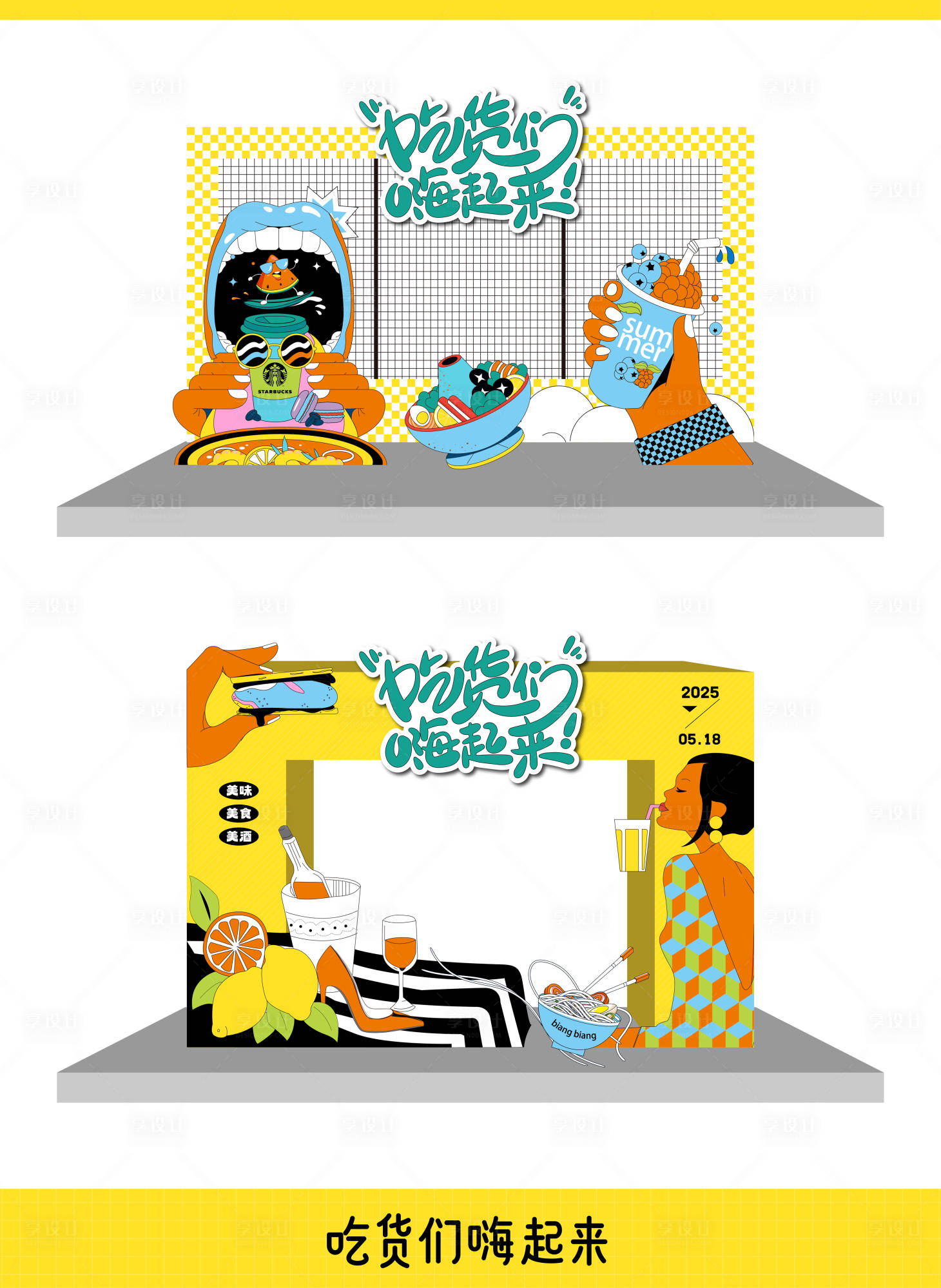 源文件下载【享设计】搜索编号：26750030090238077【美食主题氛围布置堆头美陈】