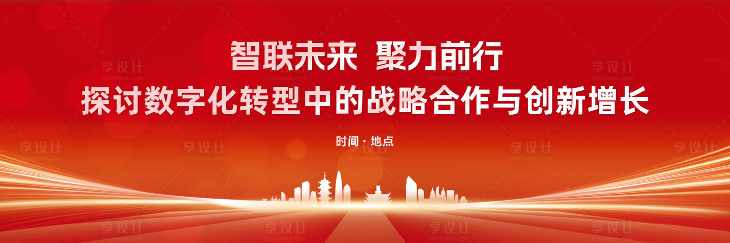 源文件下載【享設計】搜索編號：90420030136711993【紅色會議背景展板】