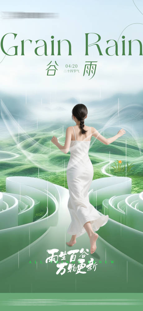 源文件下载【医美节气谷雨海报】编号：97630030184624789