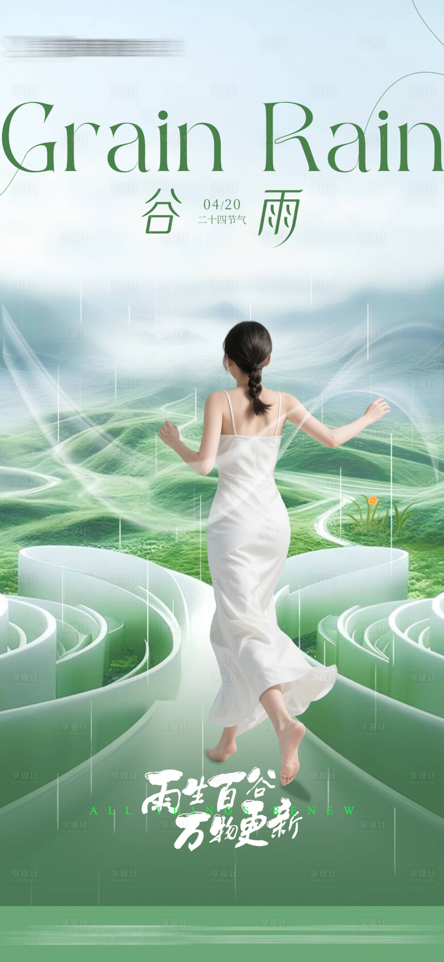 源文件下載【享設計】搜索編號：97630030184624789【醫美節氣谷雨海報】