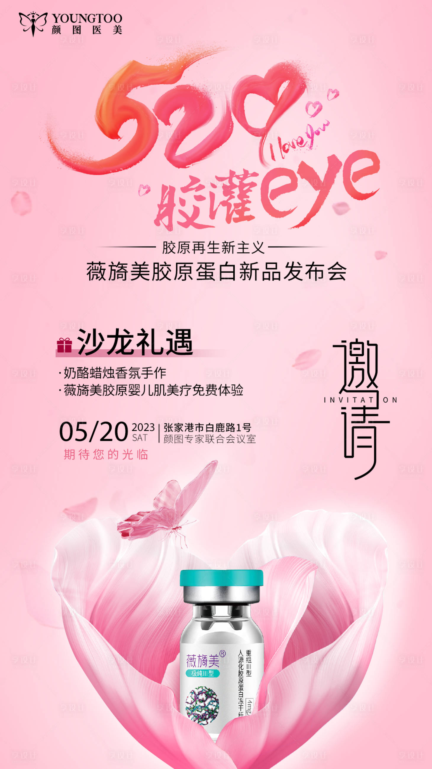 源文件下载【薇旖美上市邀请函宣传海报】编号：37490030093067328