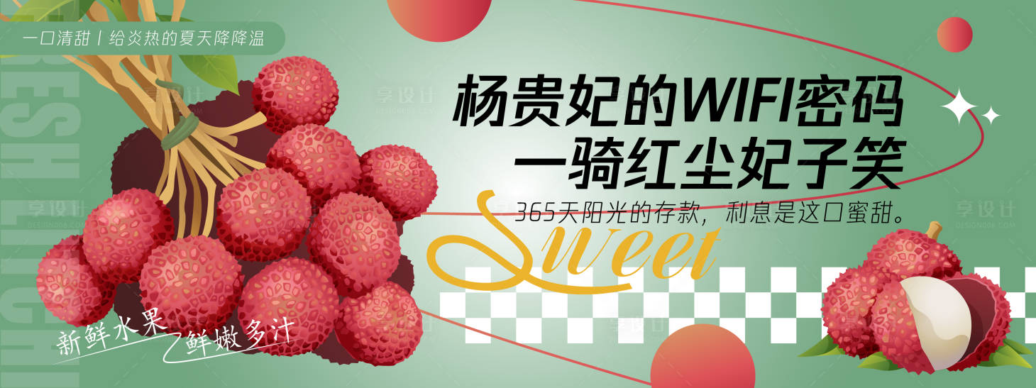 源文件下载【享设计】搜索编号：36950030404321339【杨贵妃的WIFI密码荔枝背景板】
