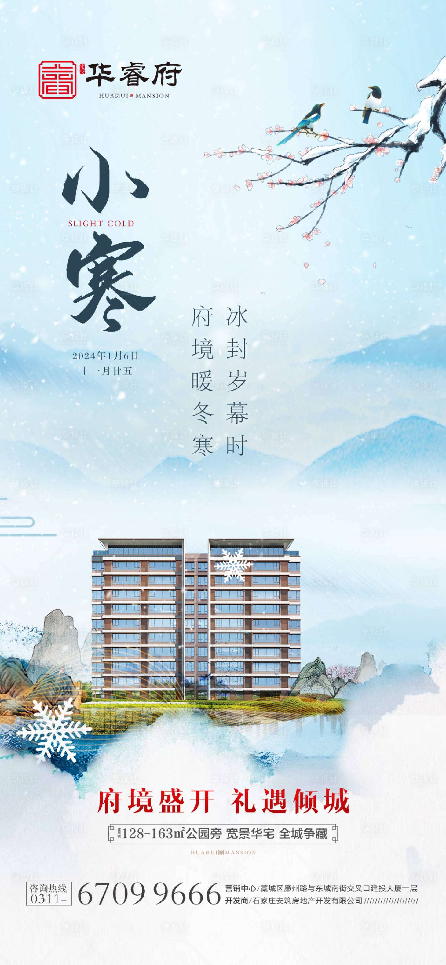 源文件下载【享设计】搜索编号：57760030268727853【小寒节气海报】