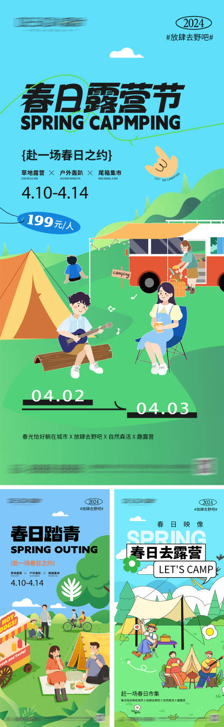 源文件下载【春日踏青露营活动海报】编号：27940029948355972