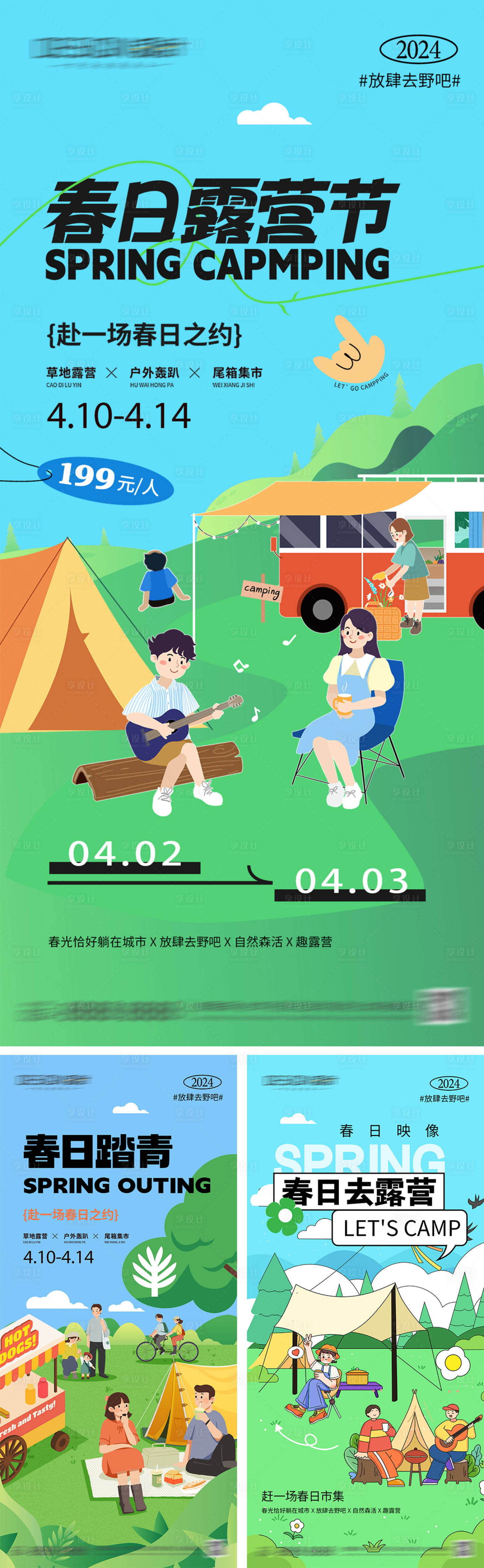 源文件下载【享设计】搜索编号：27940029948355972【春日踏青露营活动海报】