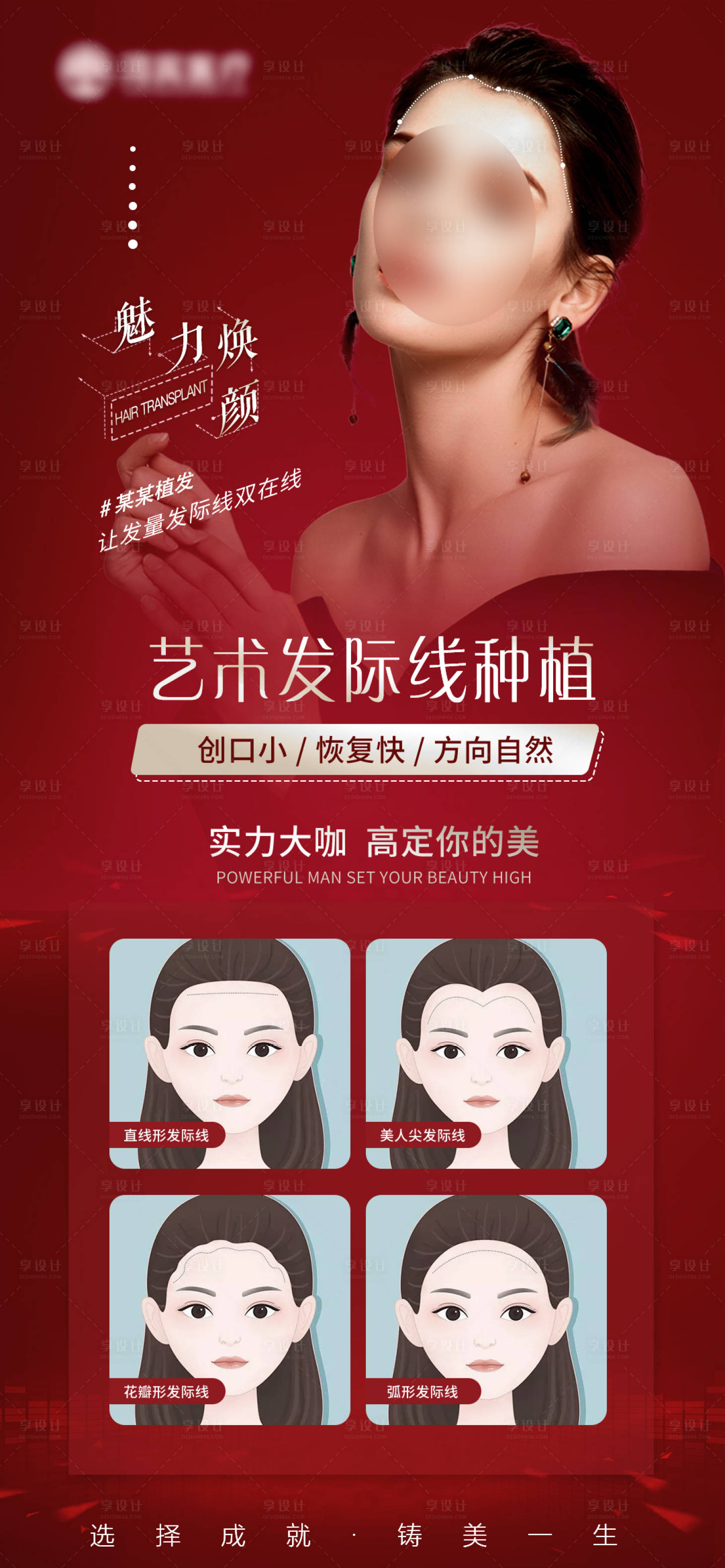 源文件下载【享设计】搜索编号：73630030020774481【医美植发海报】