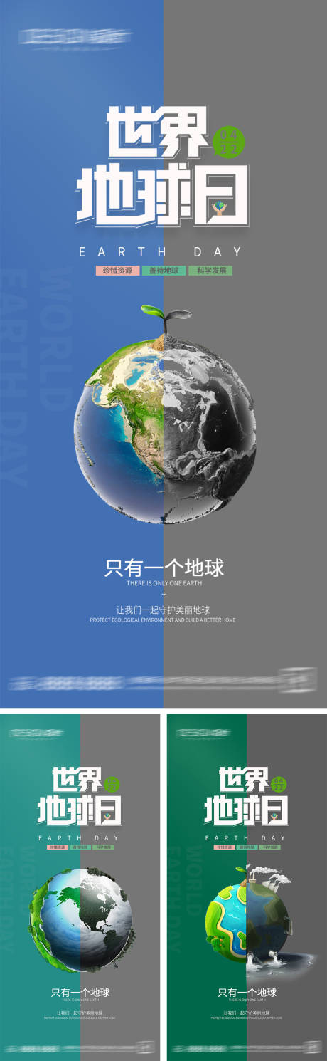 源文件下载【世界地球日海报】编号：65470030058892255