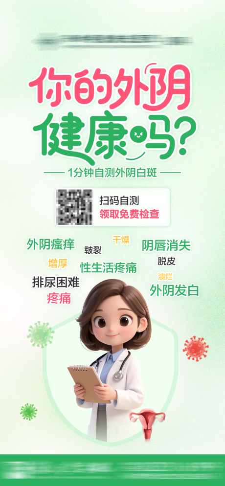 外阴白斑扫描自测海报