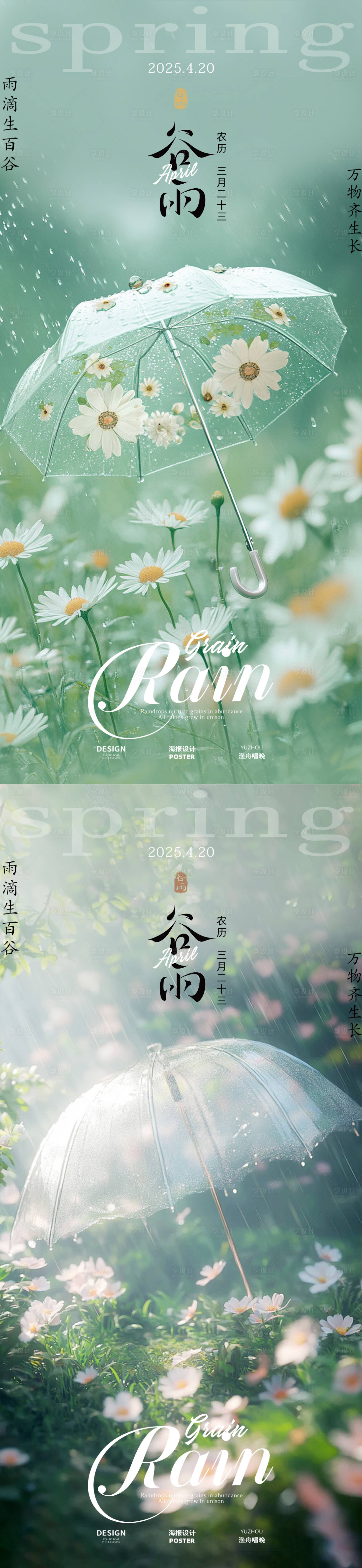 源文件下載【享設(shè)計(jì)】搜索編號(hào)：17150029912426496【谷雨場(chǎng)景感海報(bào) 】
