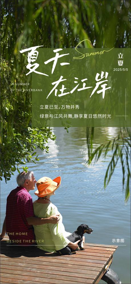 源文件下载【地产江景立夏海报】编号：94460030380226139