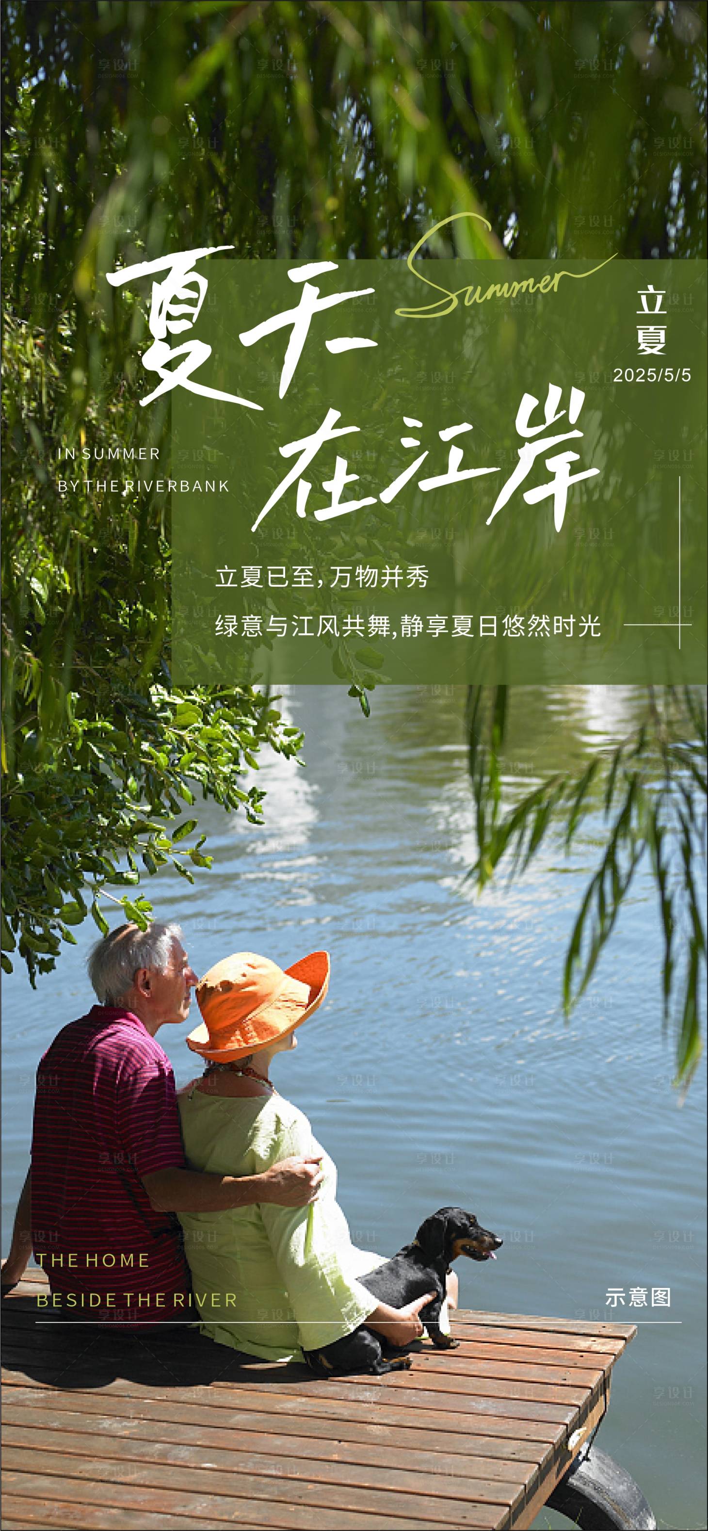 源文件下载【享设计】搜索编号：94460030380226139【地产江景立夏海报】